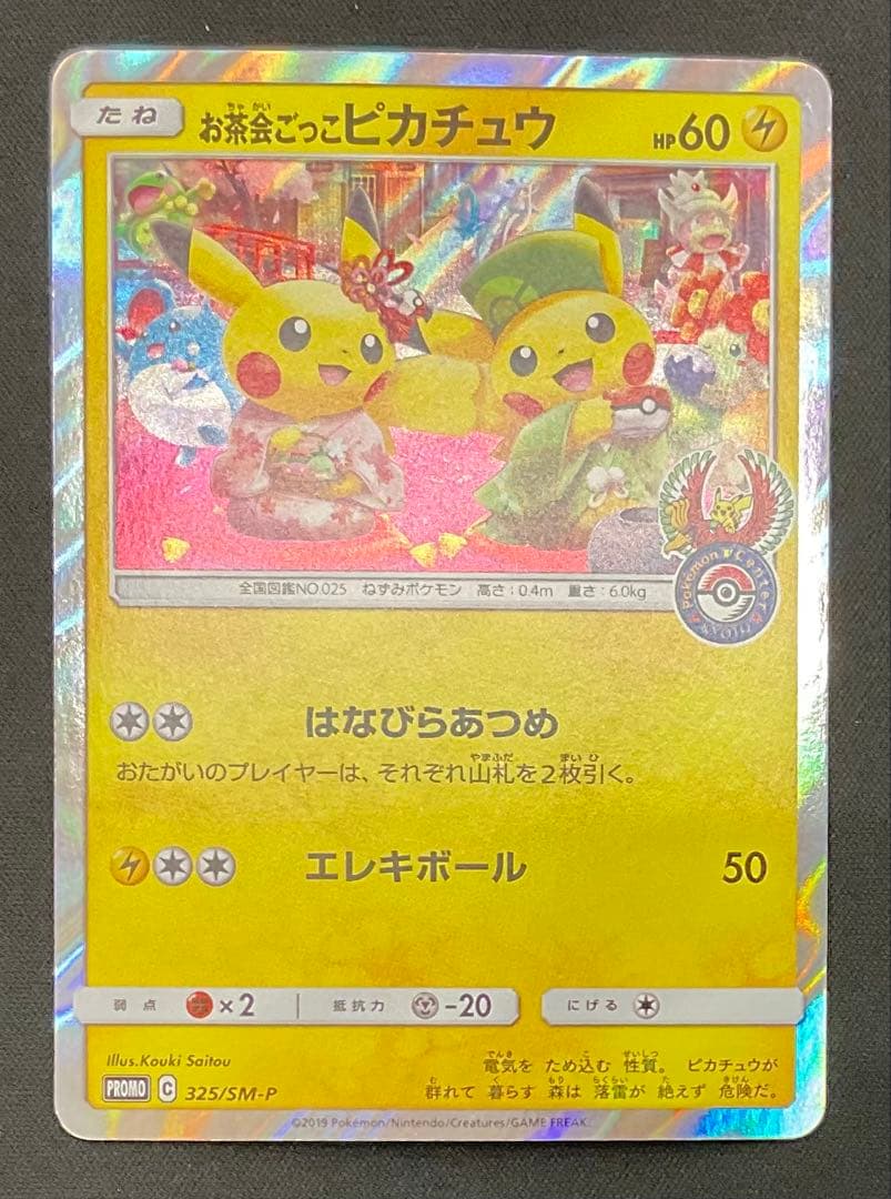 お茶会ごっこピカチュウ 325/SM-P ポケモンセンター京都移転記念 限定