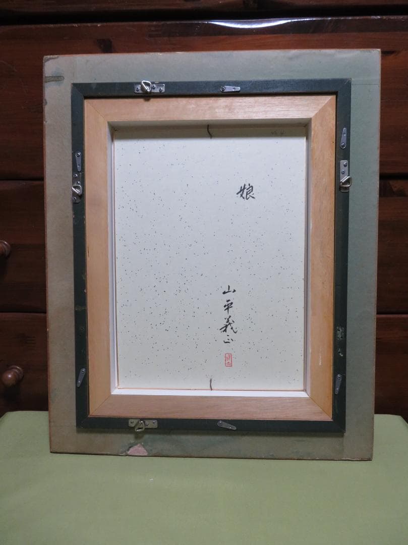 ◆山平義正　「娘」　日本画　F4号　国際賞　神戸市文化功労賞　師：寺島紫明◆