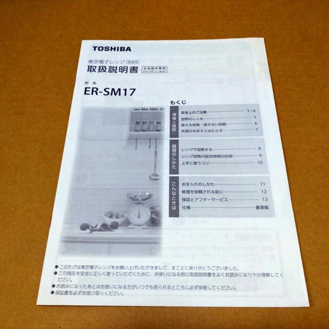 TOSHIBA 電子レンジ ER-SM17 ホワイト