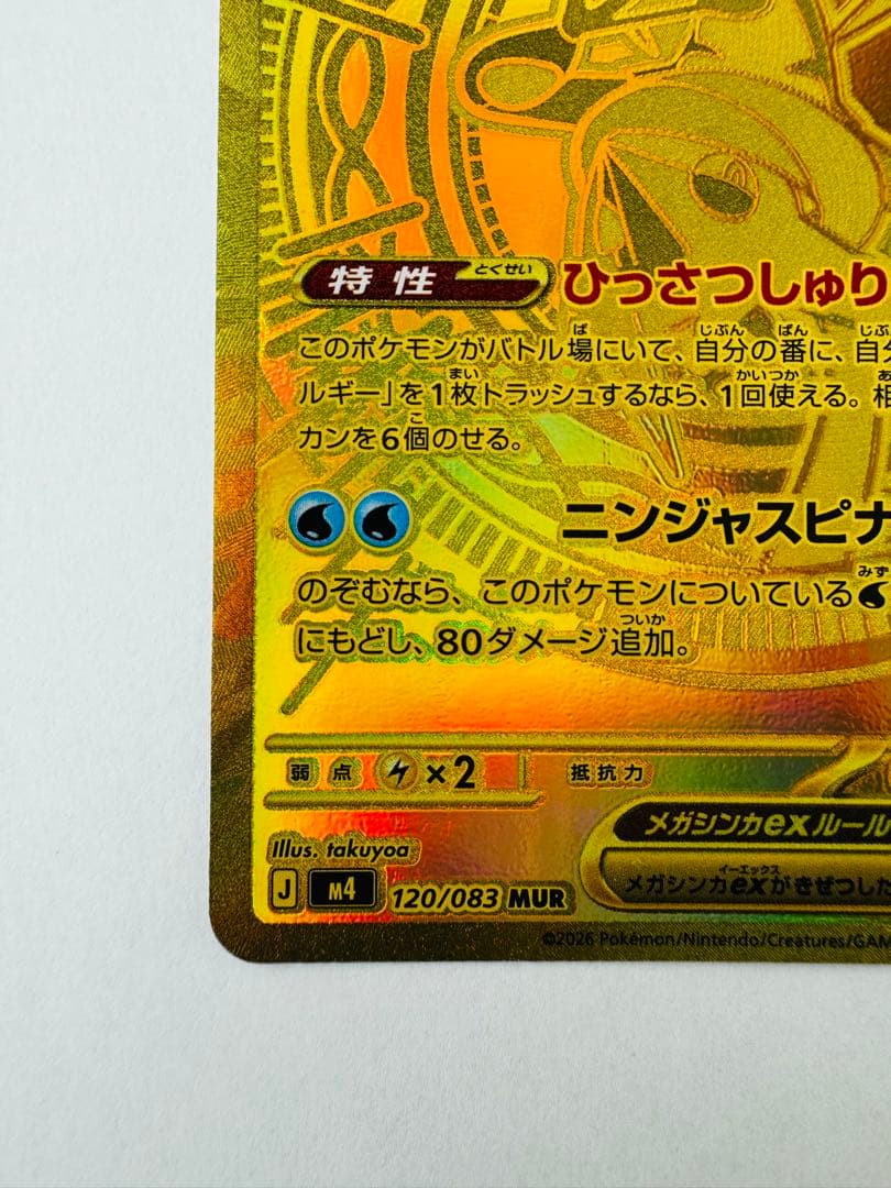 【美品】メガゲッコウガ ex MUR