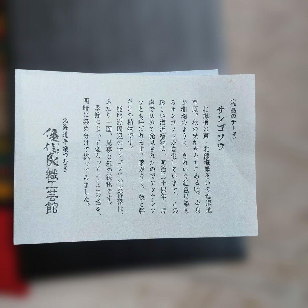 ⭐未使用品⭐優佳良織 ユーカラ織り 手織りつむぎ 巾着バック赤