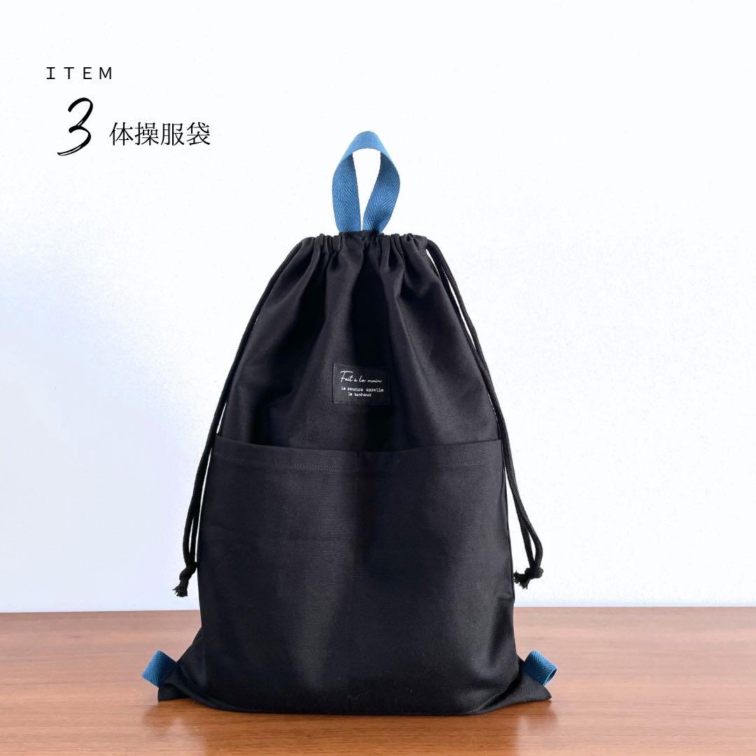 ５点セット　ブラック×ブルー　入園　入学セット　入学準備　男の子　無地