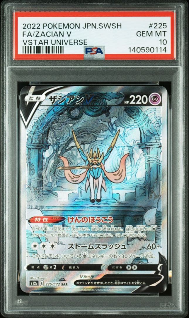 【連番】ザシアンV SAR 連番