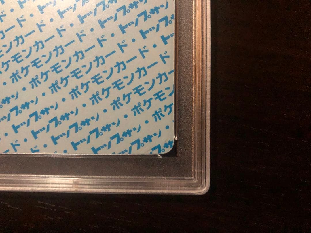 トップサン　リザード　ナンバーなし　PSA9 裏青　ポケモンカードゲーム