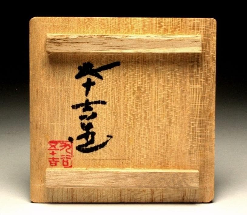 芸術院会員　文化勲章受賞　二代浅蔵五十吉　 釉彩ぐい呑　M37