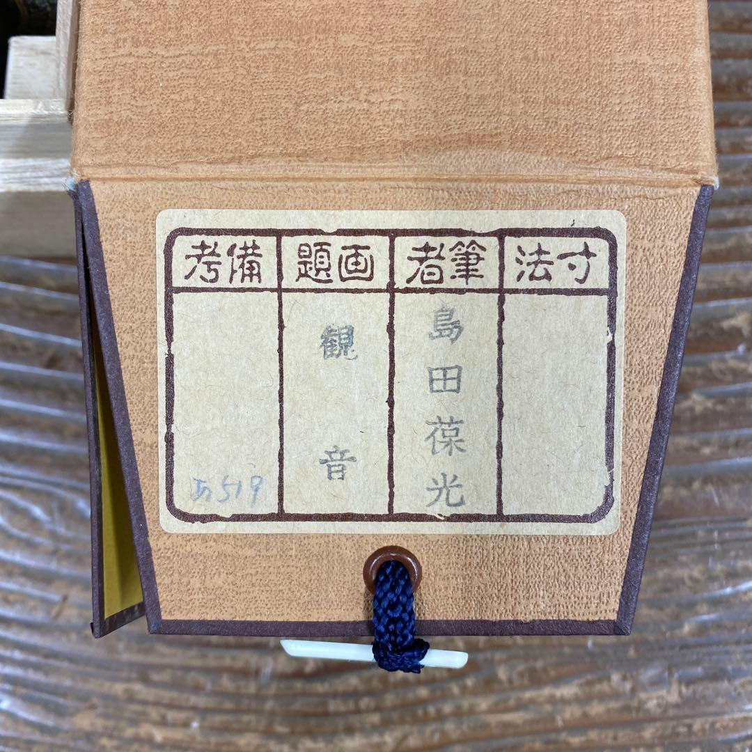 美品 掛け軸 島田葆光作 観音像 共箱 仏画 法要 仏教美術