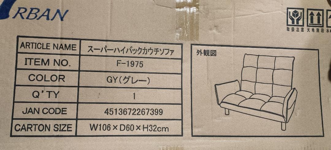 【新品未開封品】URBAN スーパー ハイバックソファー ローソファー