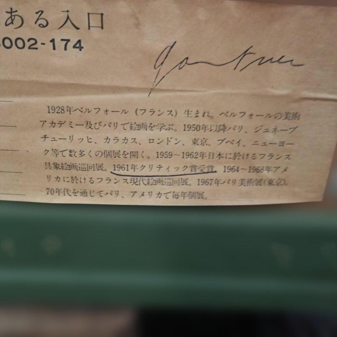 7780） ベルナール・ガントナー 　リトグラフ「花のある入口」