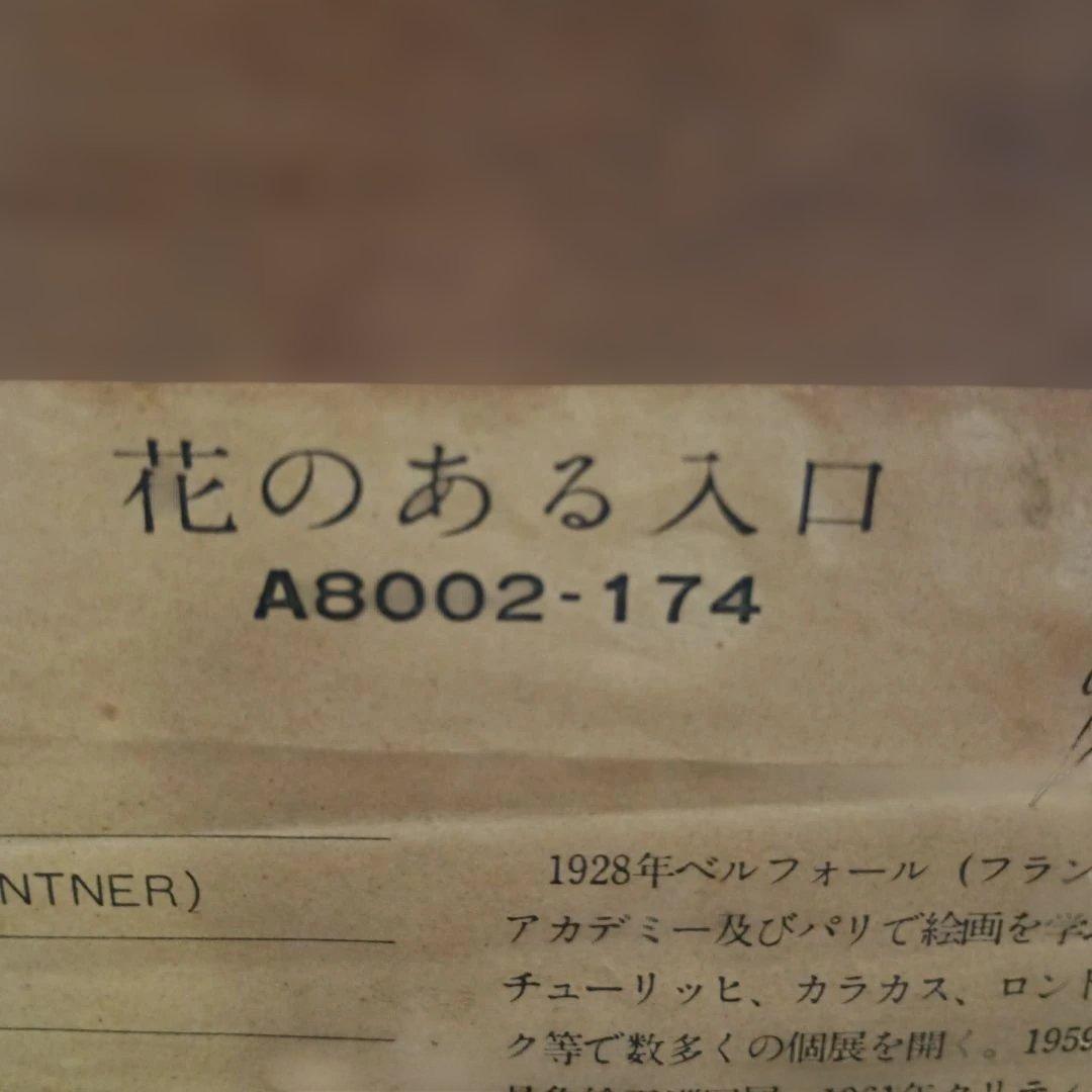 7780） ベルナール・ガントナー 　リトグラフ「花のある入口」