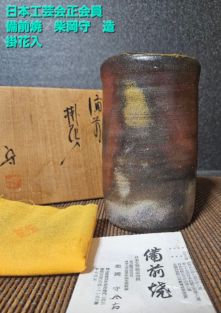日本工芸会正会員　備前焼　柴岡守　造　窯変　備前掛け花入　共箱　共布　陶歴書附属