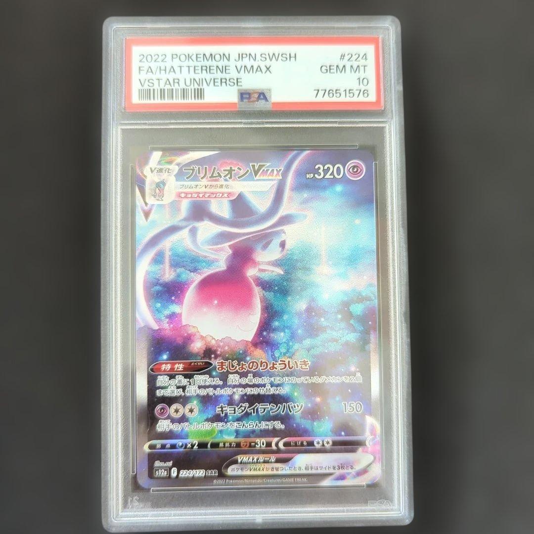 PSA10 ブリムオンVMAX SAR s12a 224/172