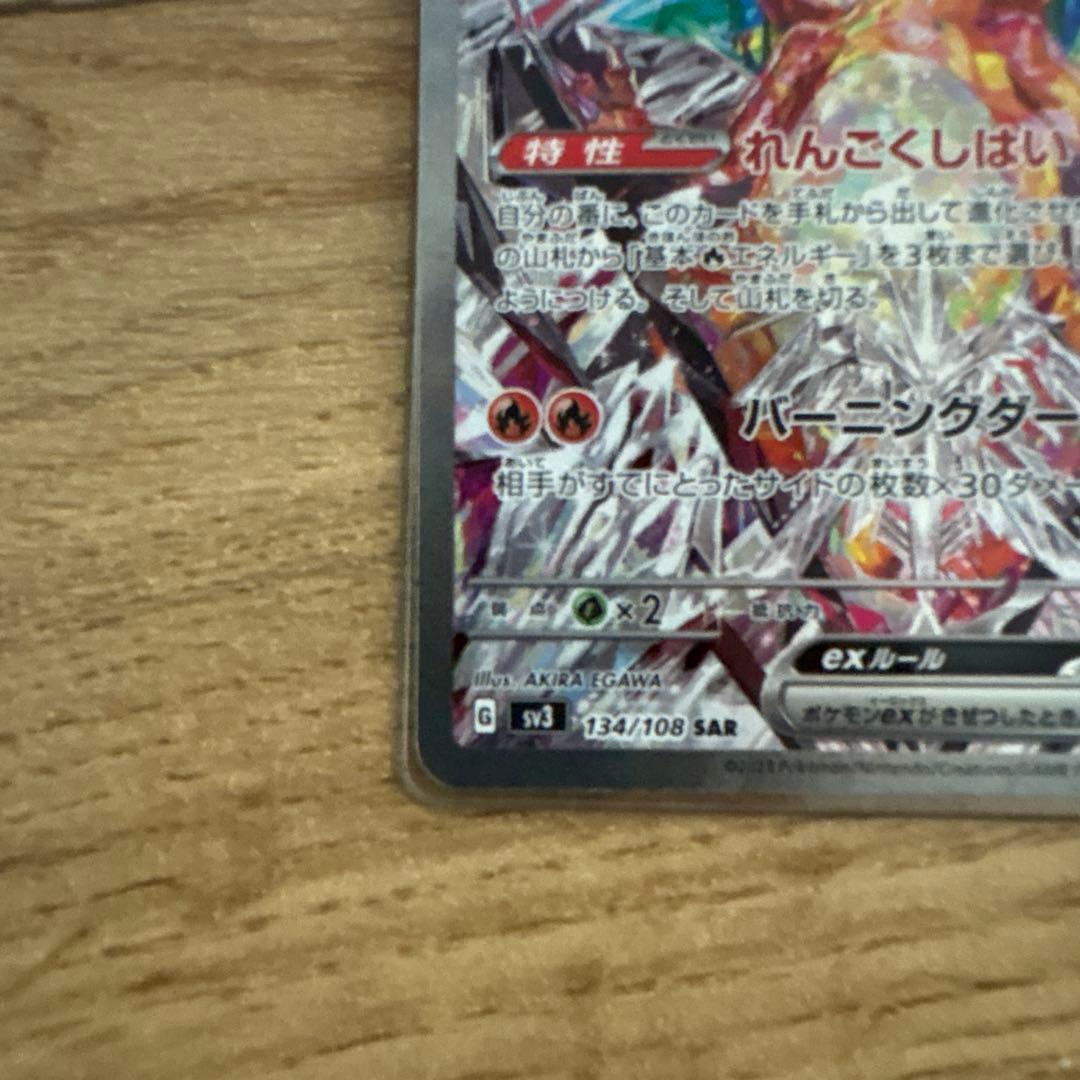 Y*様 【即購入で値下げします!!】リザードンex SAR SV3 黒炎の支配者