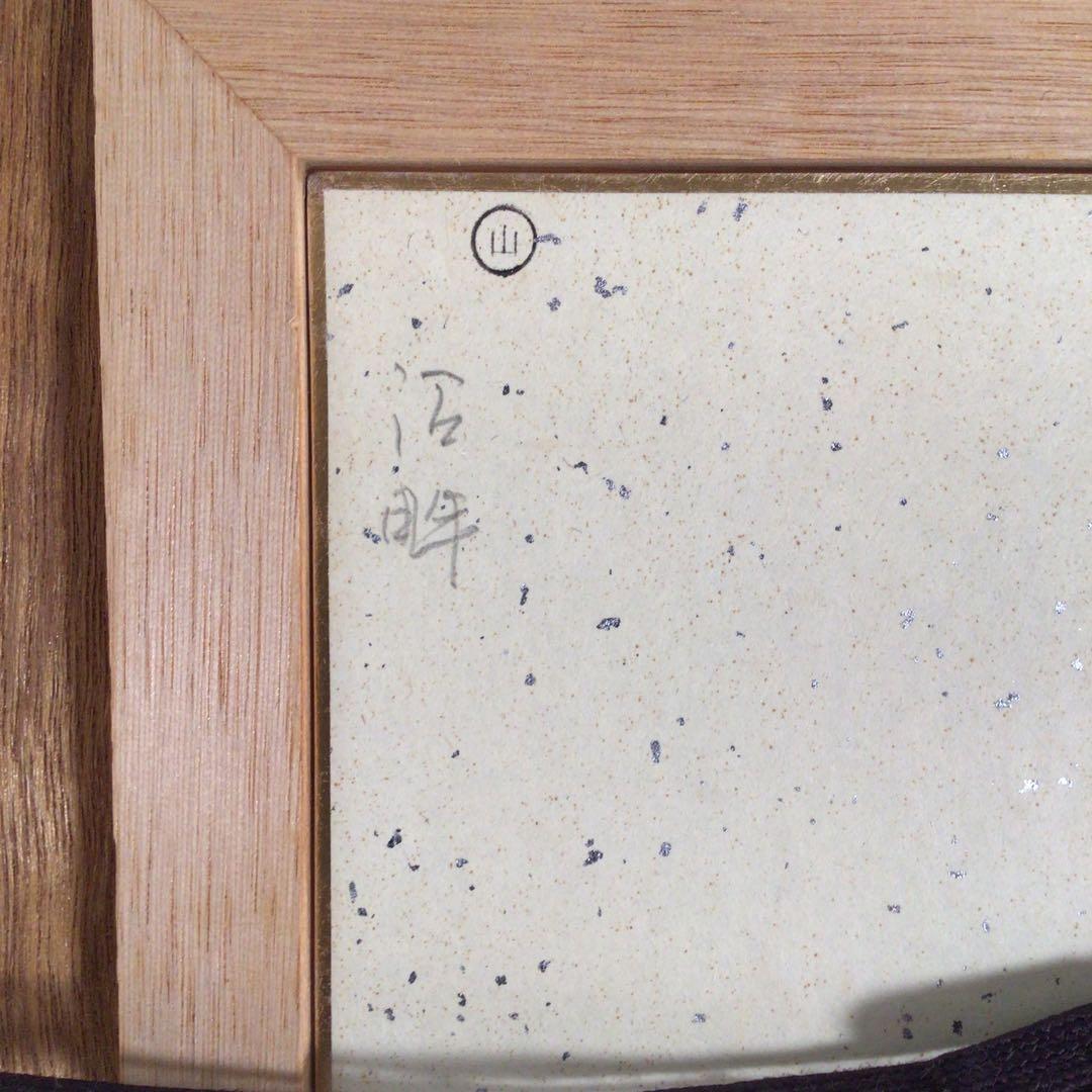 No3462 額装　箱崎正秋「沼畔」　色紙　直筆サイン　裏書有　風景画　送料無料