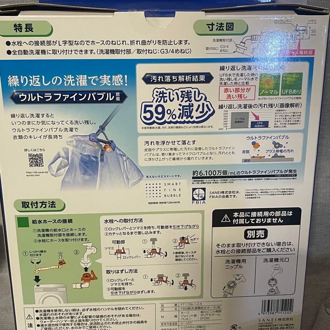 Sanei ウルトラファインバブル搭載　洗濯機ホース　接続部L型