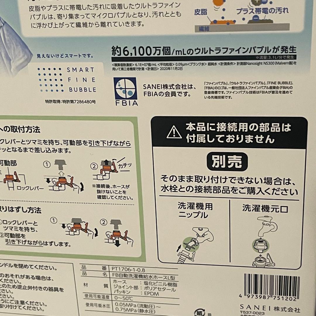Sanei ウルトラファインバブル搭載　洗濯機ホース　接続部L型