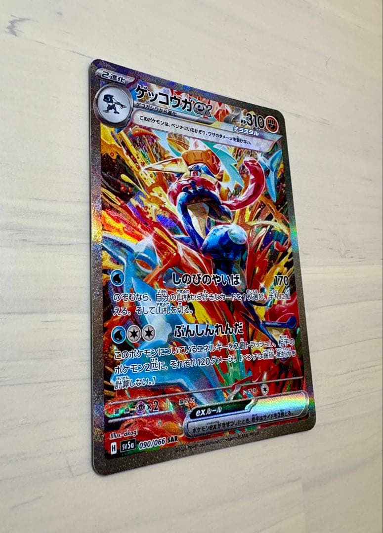 ゲッコウガex SAR SV5a クリムゾンヘイズ 090/066 美品