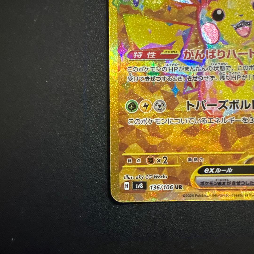 ポケモンカード ピカチュウex UR SV8 超電ブレイカー 136/106