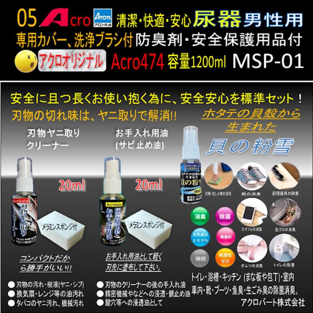Acro474アロン男性用尿器&防臭剤・保護品付MSP-01-02