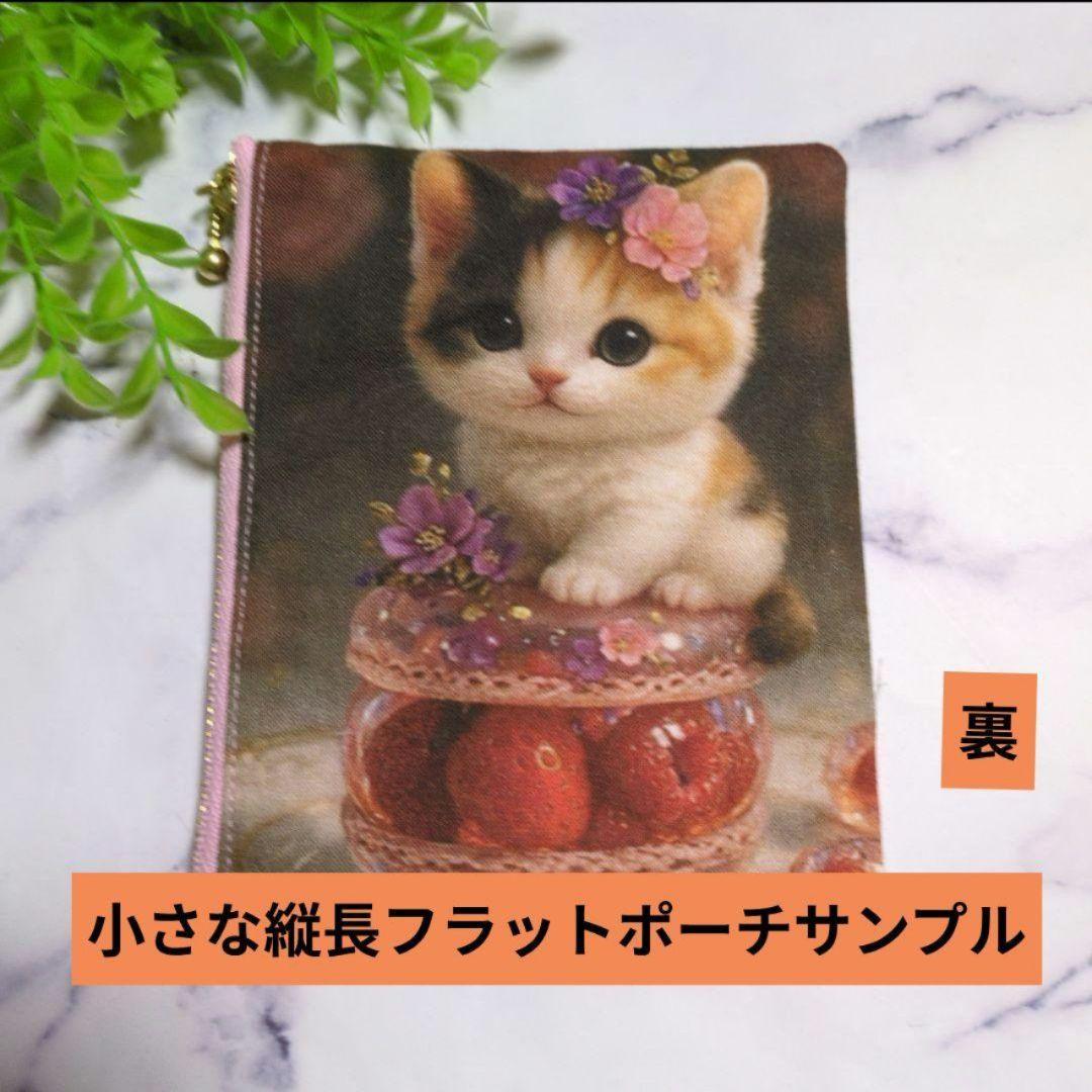 小さな縦長フラットポーチ（930円）オーダー受け付けページ（12柄）