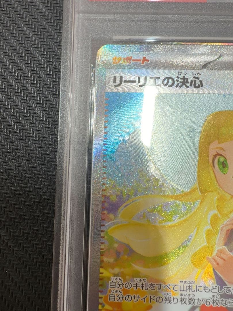 【センタリング、状態良好】リーリエの決心　sar psa9 ポケモンカード