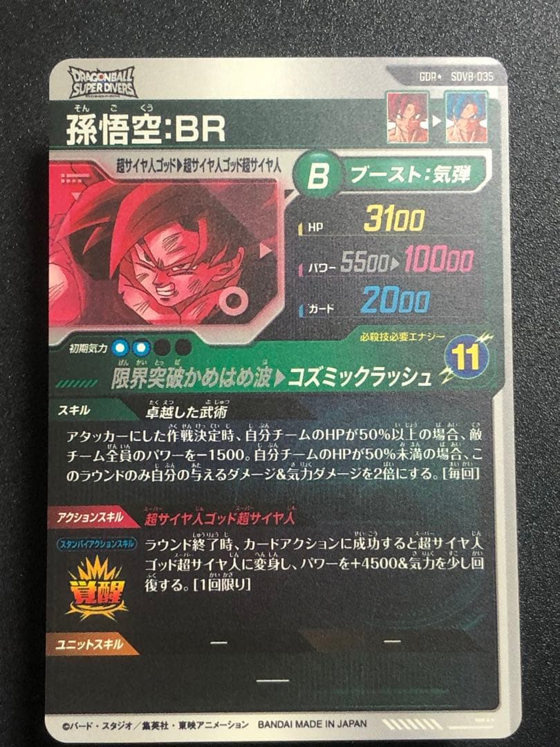 ＳＤＶ８-０３５　孫悟空ＢＲ　ＧＤＲ☆ パラレル　加工線なし　美品　ダイバーズ