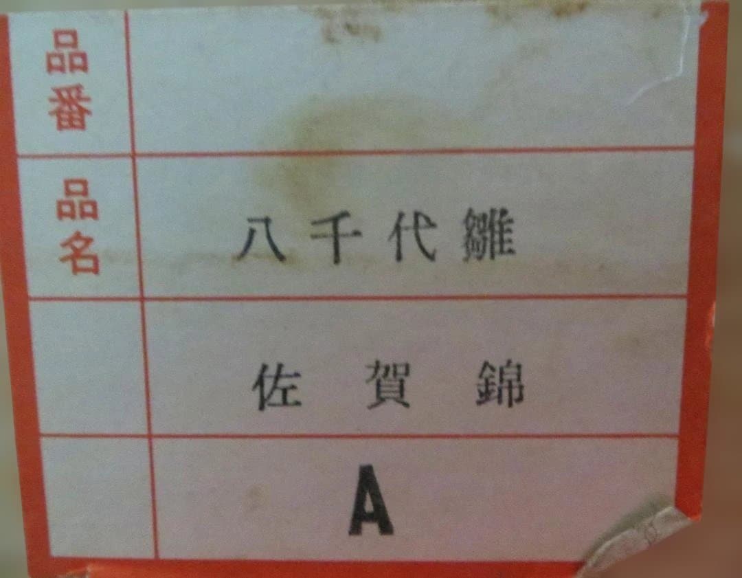 鈴木賢一作 八千代雛　江戸木目込み 佐賀錦