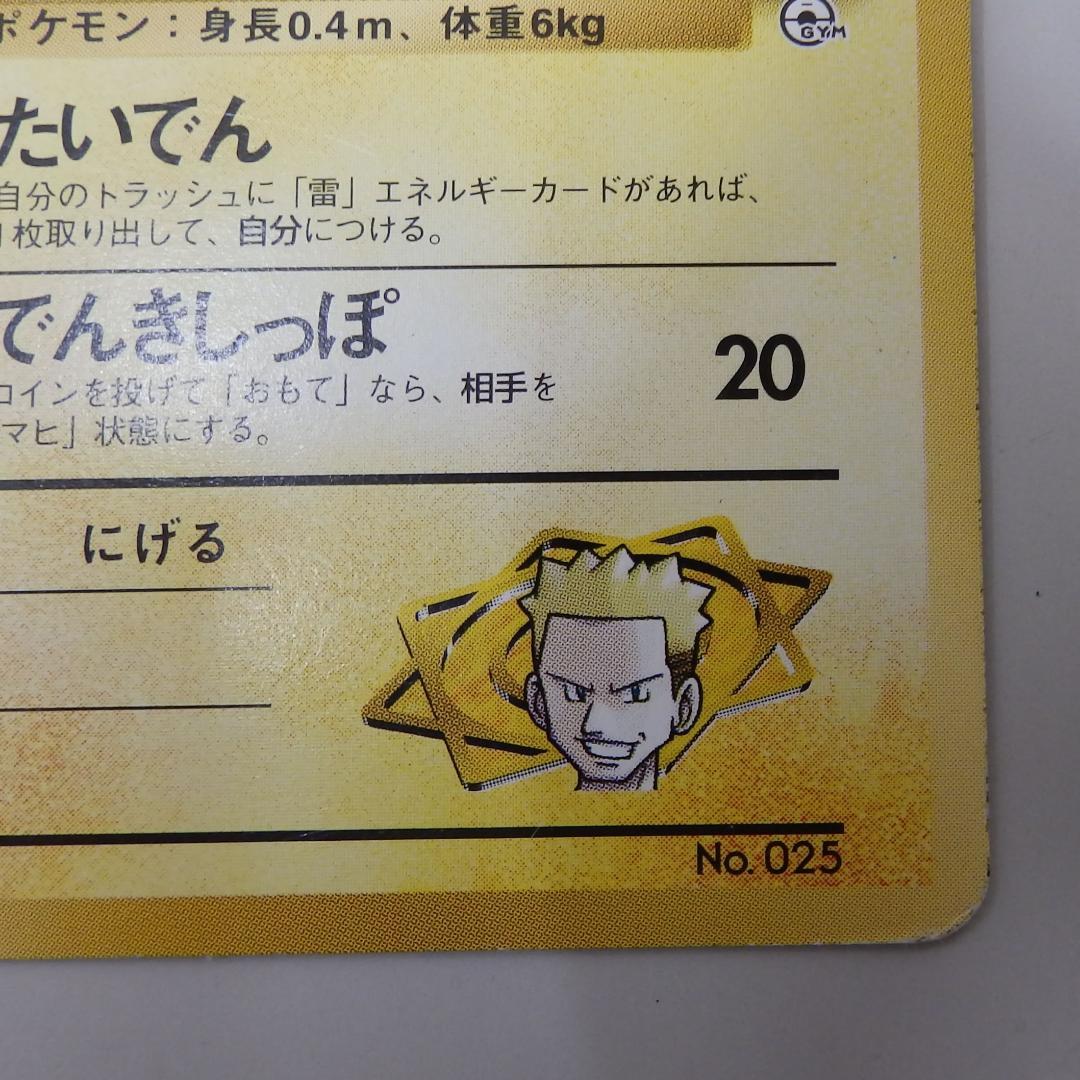マチスのピカチュウ ポケモンジム第2弾 クチバシティジム マチス 旧裏　ポケモン