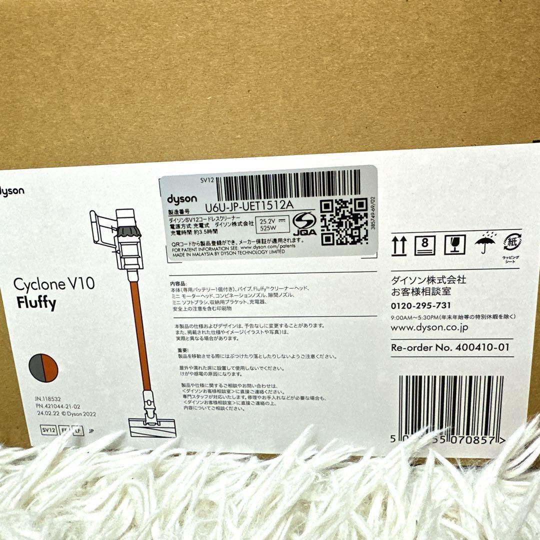 【新品・未使用】 Dyson Cyclone V10 Fluffy SV12FF