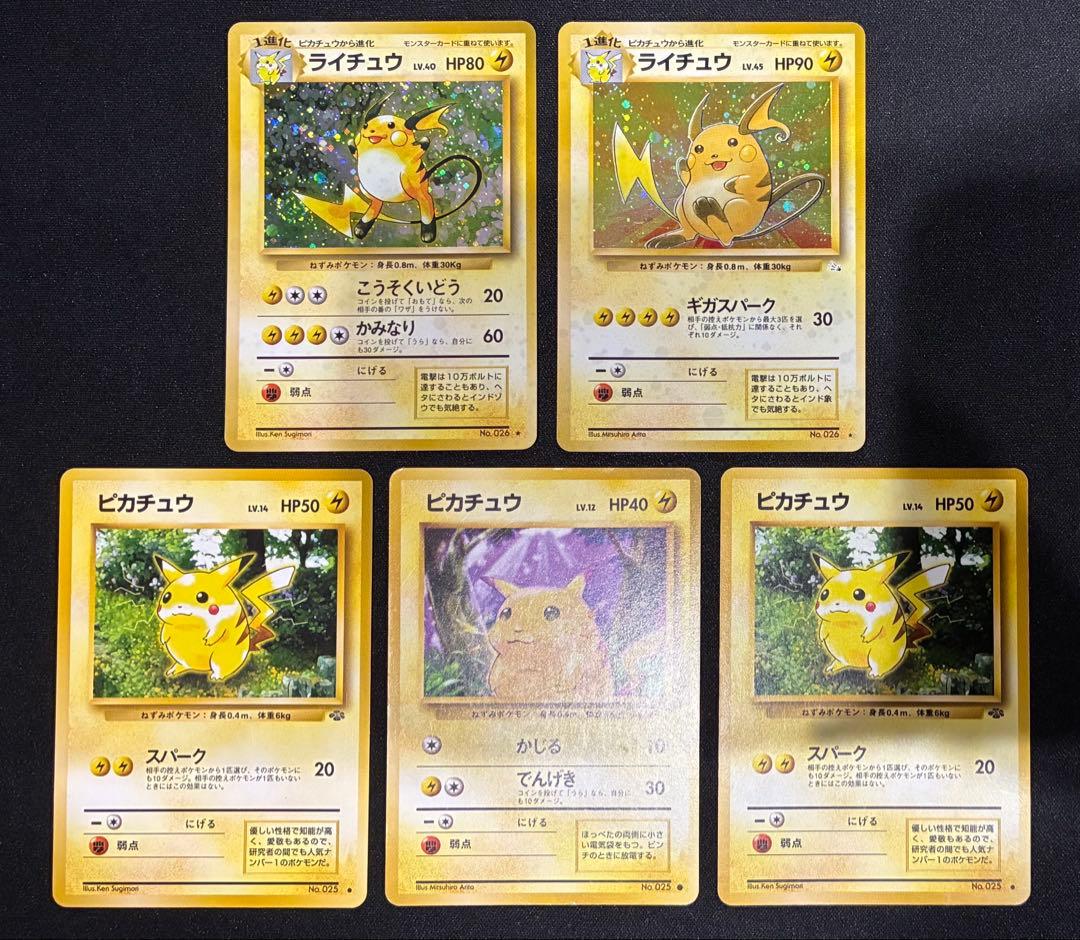 【旧裏ポケモンカード】ピカチュウ ライチュウ セット 第1弾〜第3弾