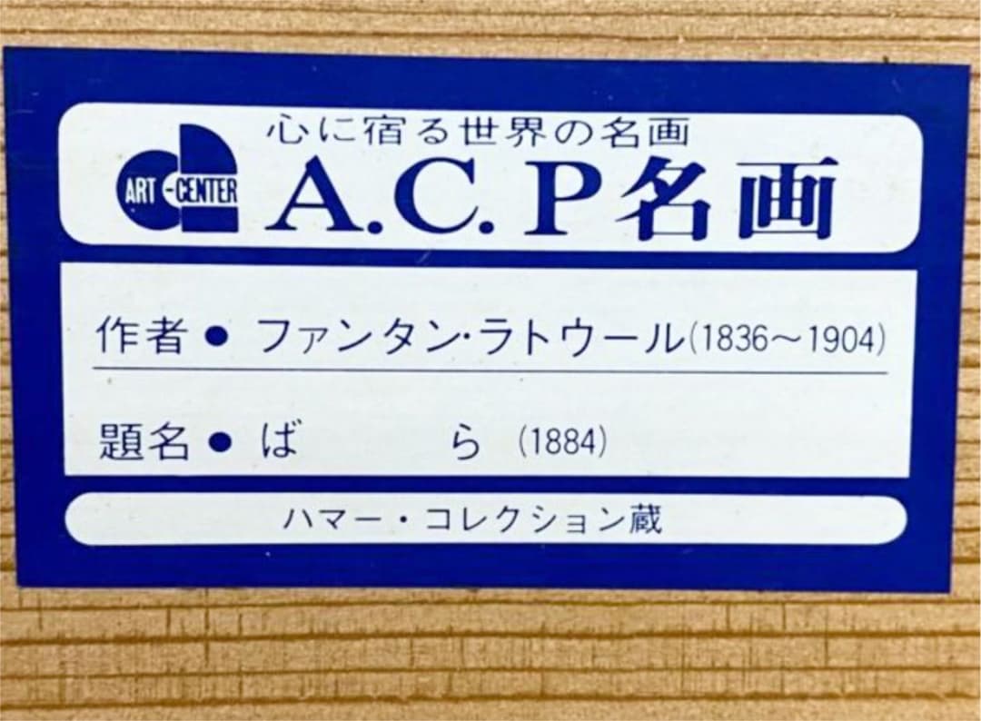 ■インテリア絵画　ファンタン・ラトゥール「ばら」高級複製画