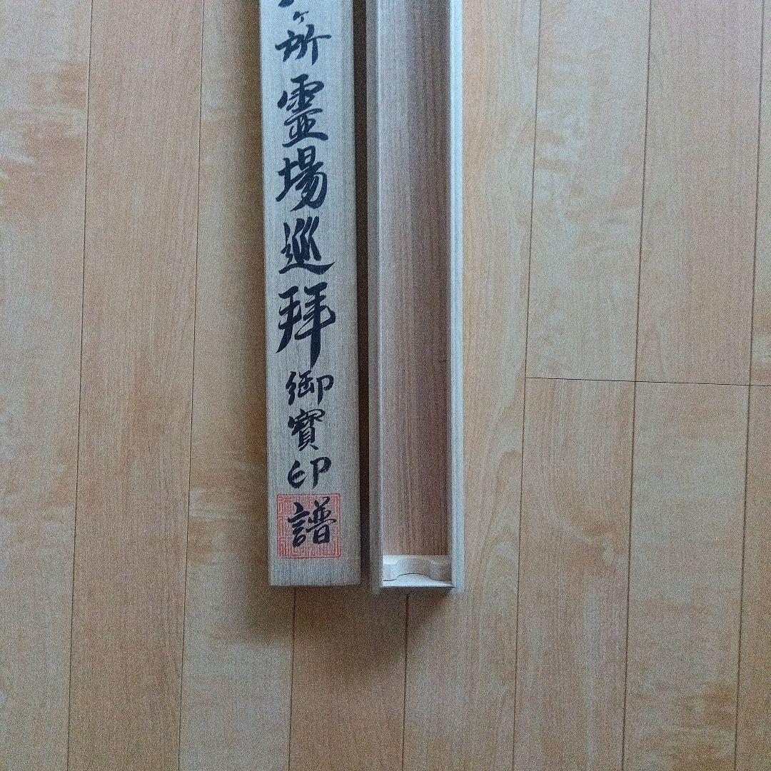 南無大師遍照金剛 四国八十八箇所掛軸