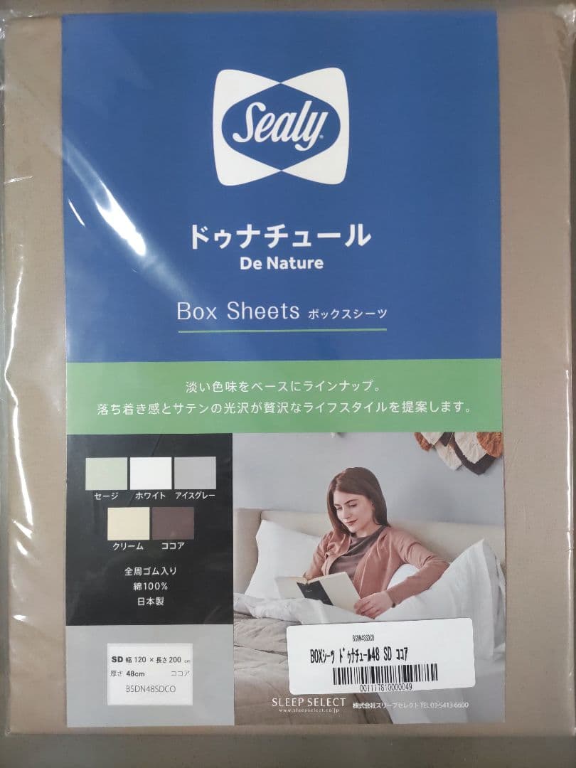 シーリー／ドゥナチュール ボックスシーツ セミダブル カラー／ココア 未開封
