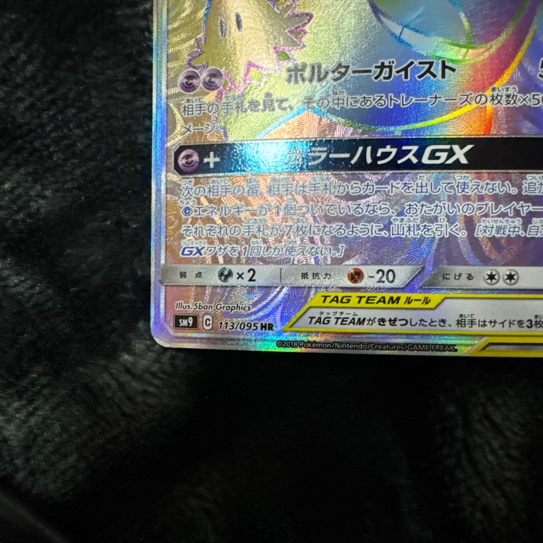 ゲンガー＆ミミッキュGX HR