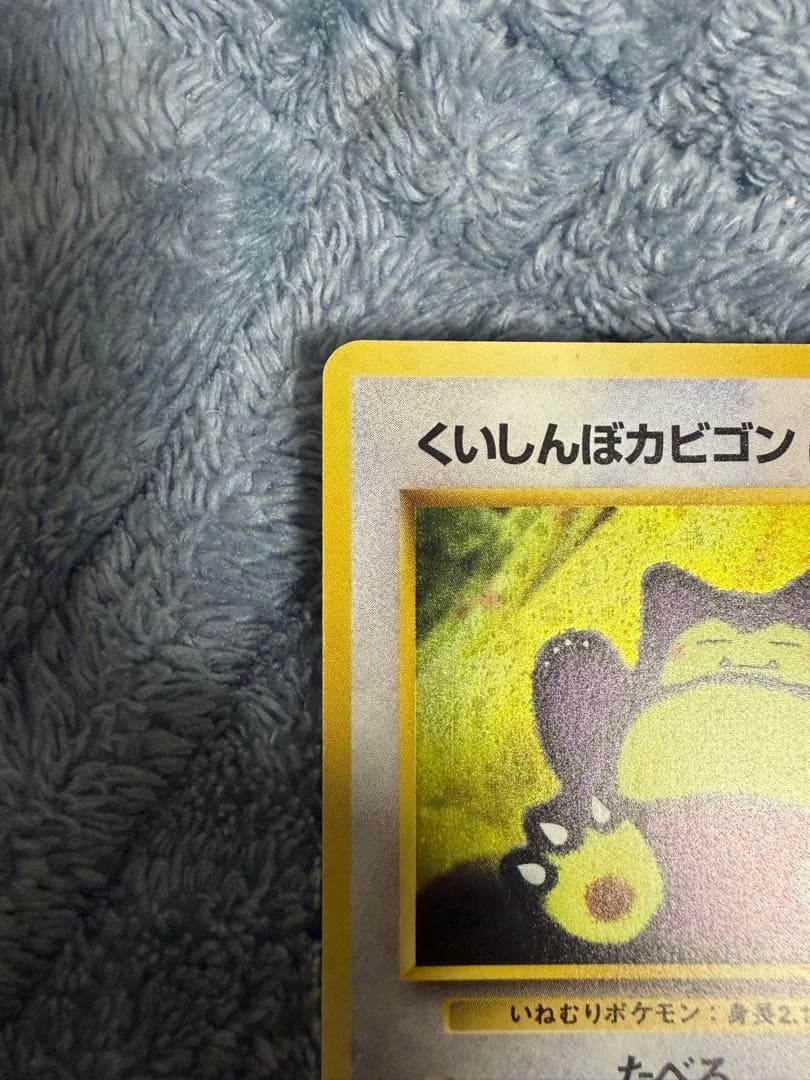 くいしんぼうカビゴン HP100 ポケモンカード