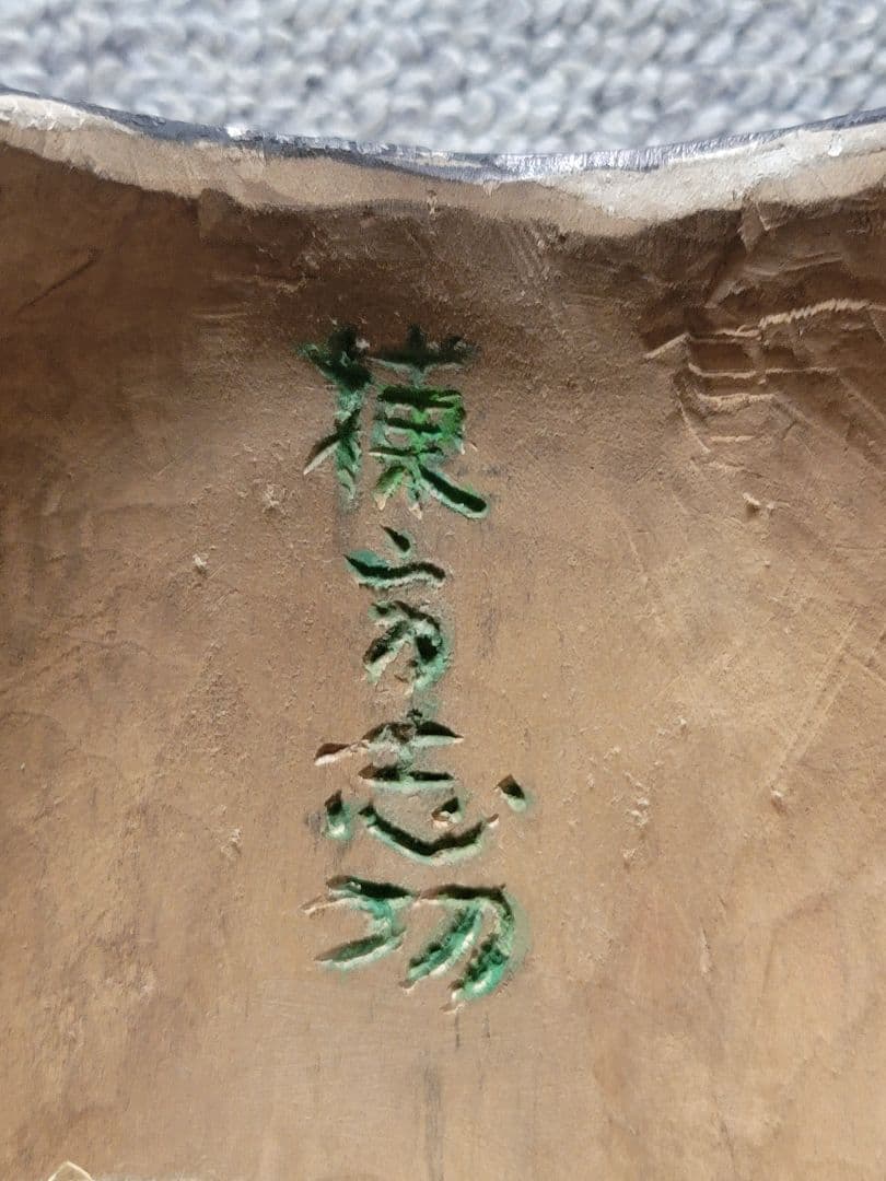 棟方志功　能面