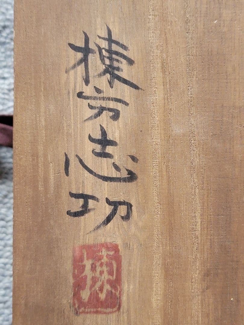 棟方志功　能面