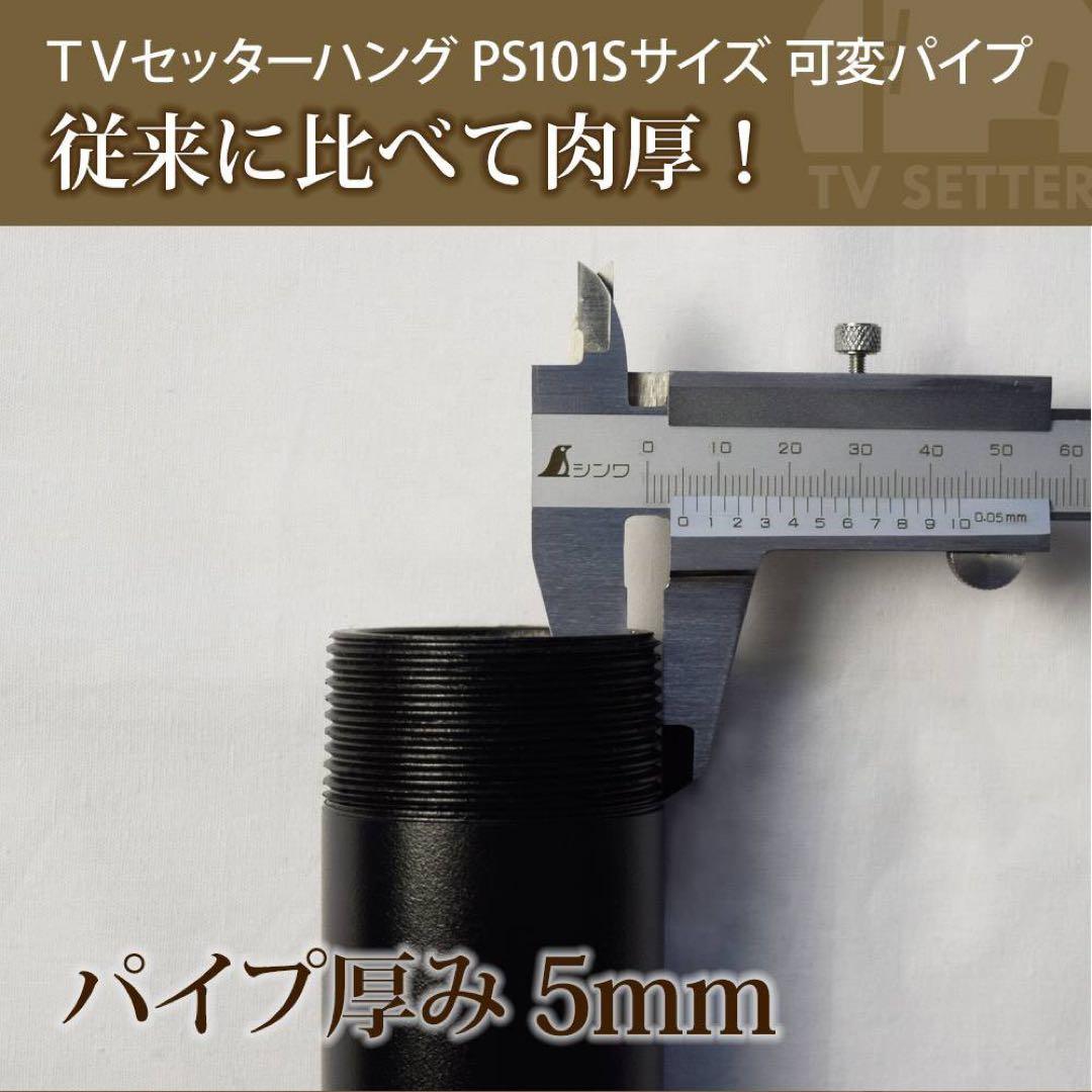TVセッターハング PS101 Sサイズ 可変パイプ