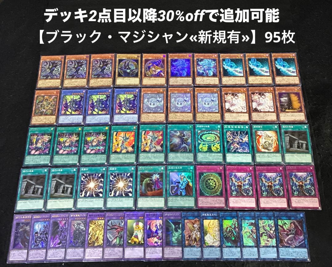 【即日発送】 遊戯王 «ブラック・マジシャン«新規有»構築済みデッキ 95枚