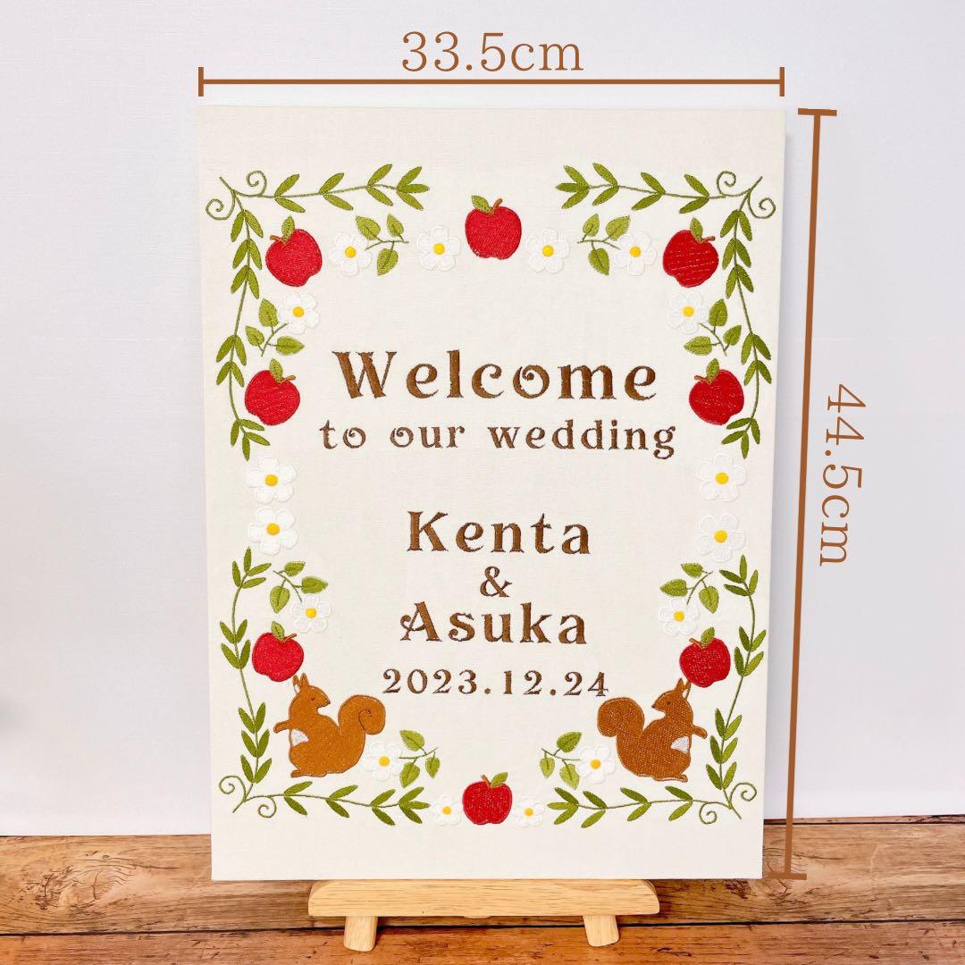 ウェルカムボード　リスとりんご刺繍　ウェディング　結婚式　名入れ