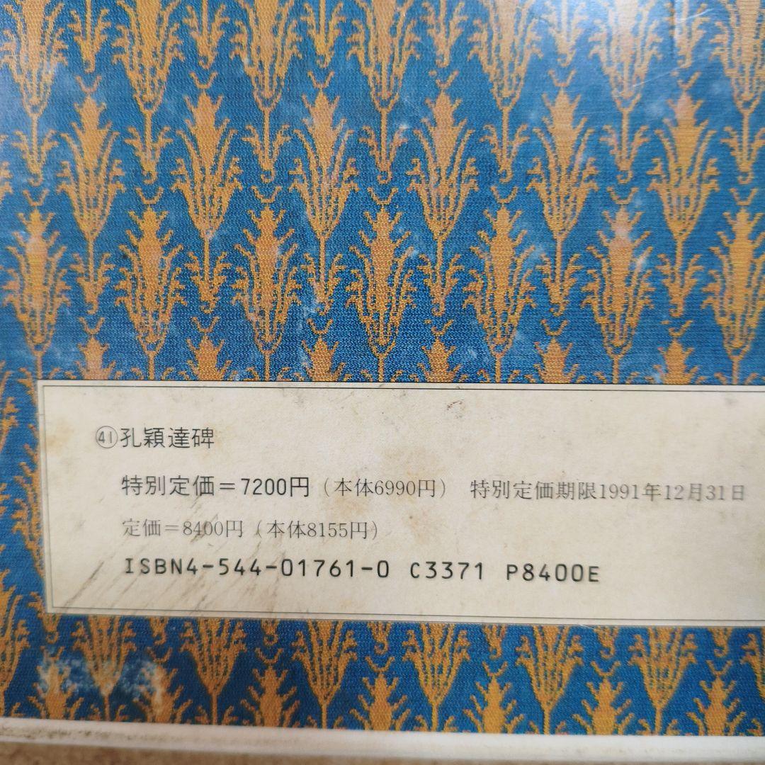 #二玄社原色法帖選#43善才寺碑#41孔穎達碑