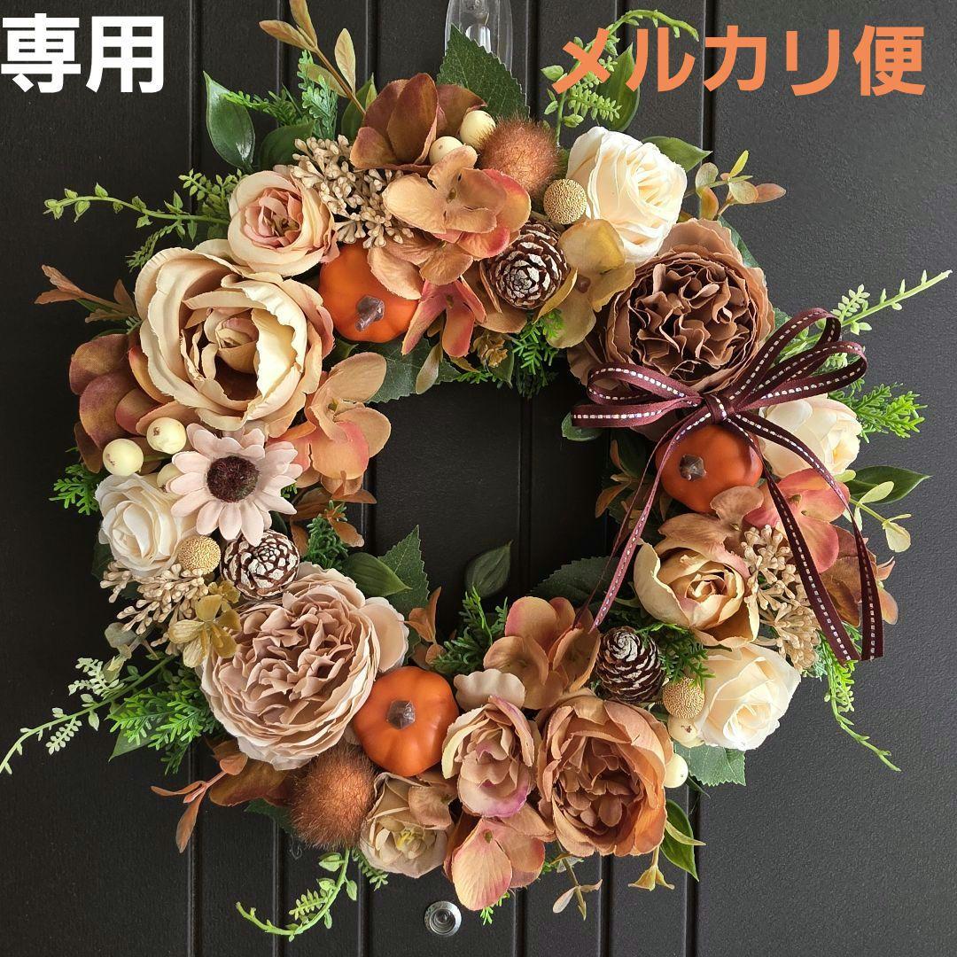 【専用】フラワーリース 早秋5 ハロウィンリース 秋色 玄関リース 造花
