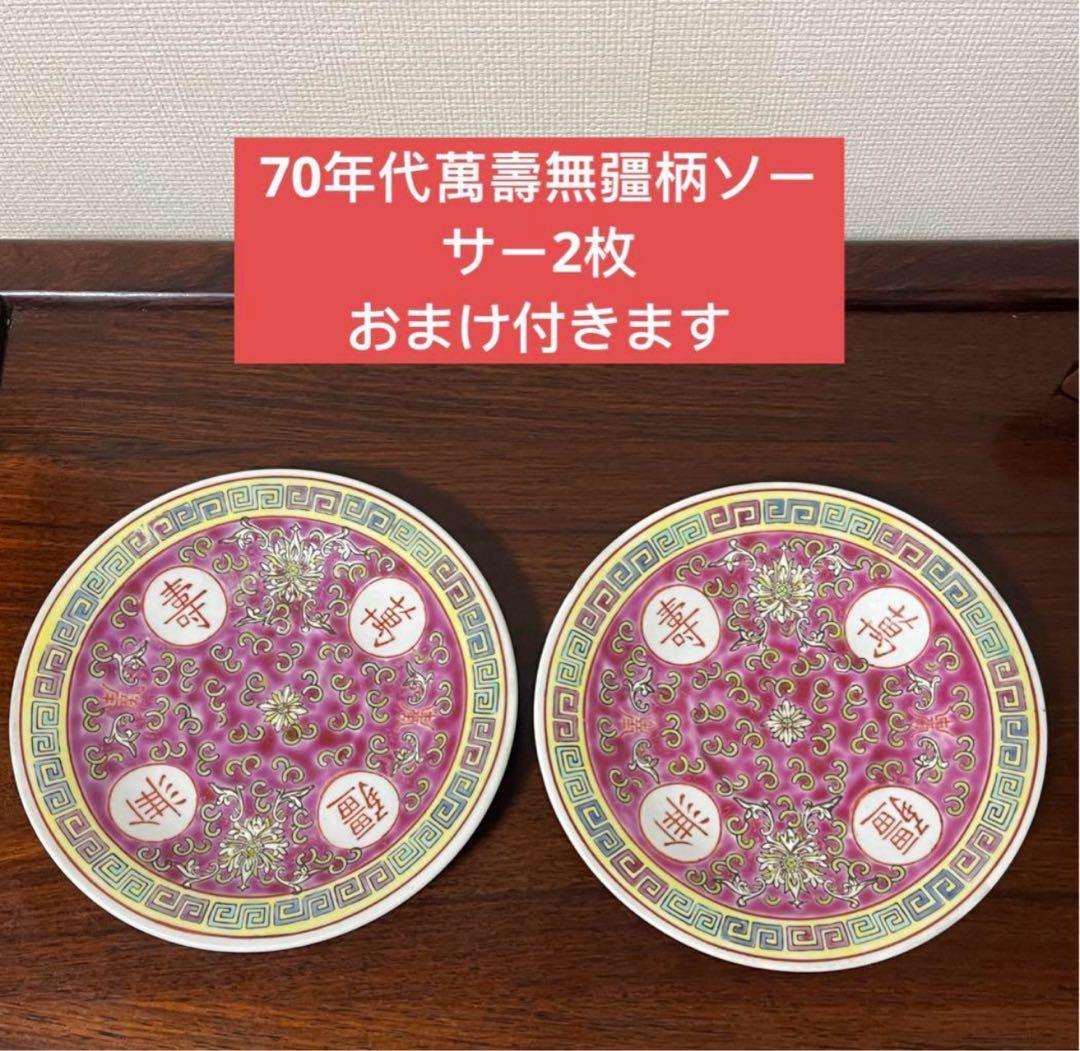 景德鎮早期中國國貨公司出品。赤色双喜柄大皿2枚。萬壽無疆柄ソーサー2枚おまけ付き