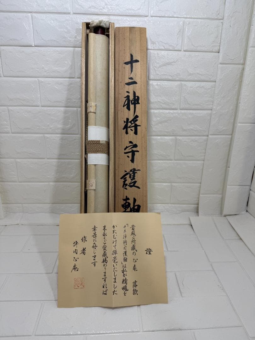 掛軸 真作 坪内正庵作 十二神将守護軸 共木箱付【目立った傷や汚れなし】