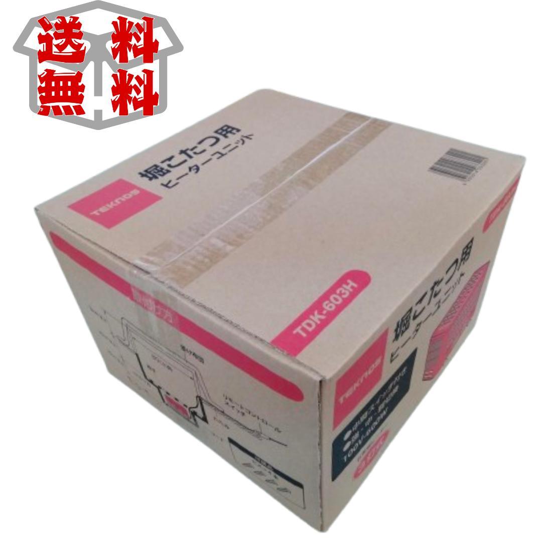 【新品未使用】TEKNOS TDK-603H 堀こたつ用ヒーターユニット 1