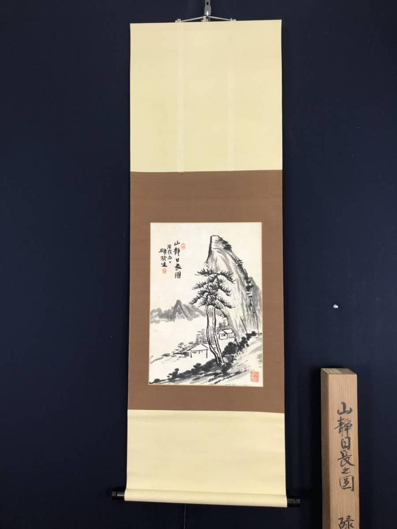 鷲田碌翁/山静日長之図/掛軸☆宝船☆AB-609