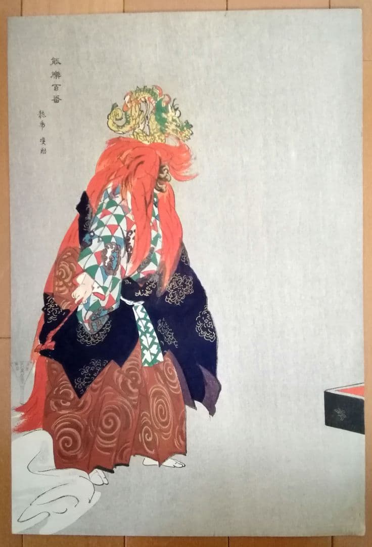 逸品　美品　月岡耕漁　木版画　能楽百番　[竜虎雙図]　大正　能楽　和骨董　骨董