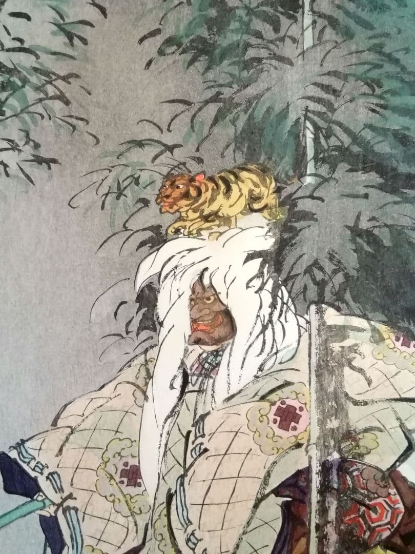逸品　美品　月岡耕漁　木版画　能楽百番　[竜虎雙図]　大正　能楽　和骨董　骨董