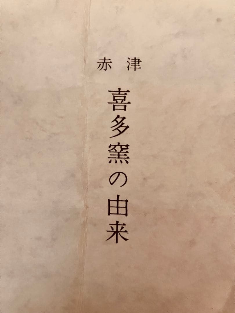 赤津　喜多窯　焼〆灰釉　霞仙 八角ぐい呑　銘箱入り　喜多窯系譜　侘び寂び