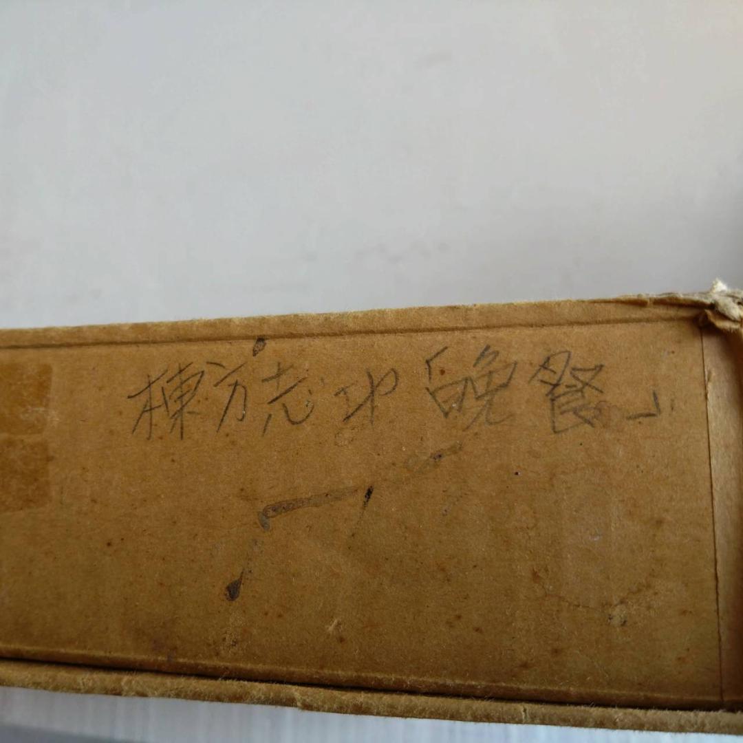 棟方志功　晩餐　鉛筆画　版画　棟方版画館謹製