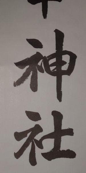 稀少 ヴィンテージ 古峯神社 落款 古峯信仰 紙本 肉筆 掛軸 神道 神社 書道